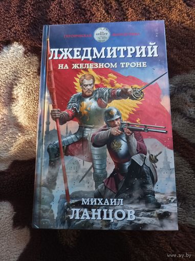 Лжедмитрий на железном троне