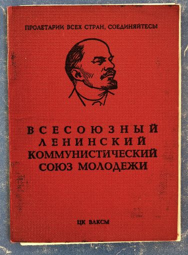 Комсомольский билет. 1976 г.