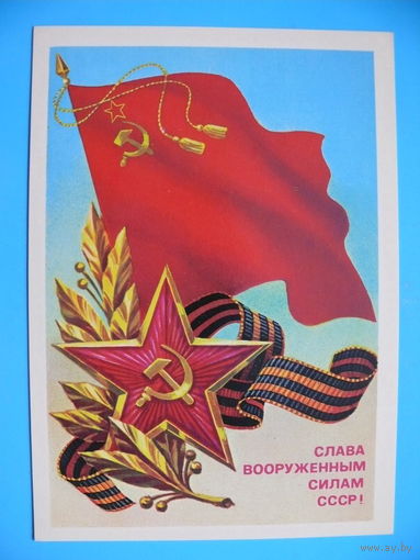 Скрябин Б., Слава ВС СССР! 1986, чистая.