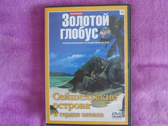 Сейшельские острова. DVD-диск