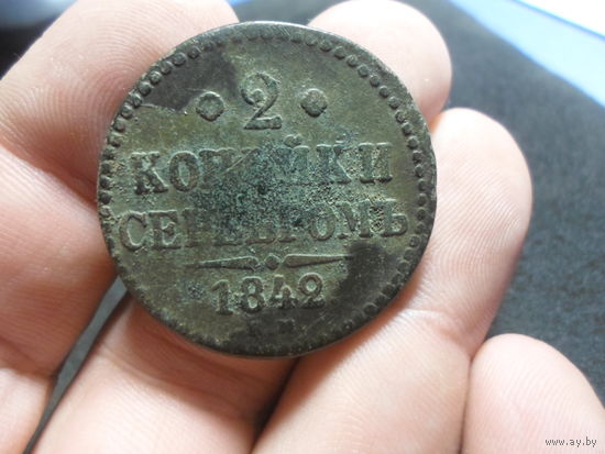 2 копейки серебром 1842 г. ЕМ Николай 1 Российская Империя