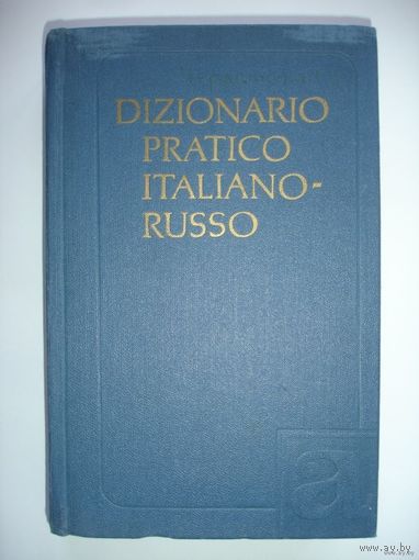 Итальянско-русский словарь (8500 слов)