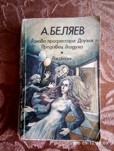 А.Беляев " Голова профессора Доуэля" Фантастика. К каждому лоту+бонус.