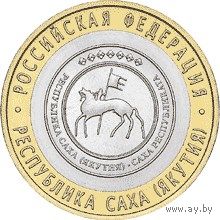 РФ 10 рублей 2006 год: Республика Саха (Якутия)