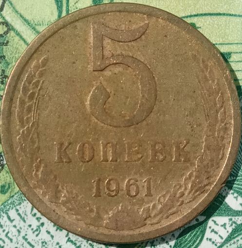 5 копеек 1961 шт 2.1 Б