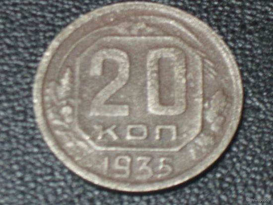 20 копеек 1935 А никель