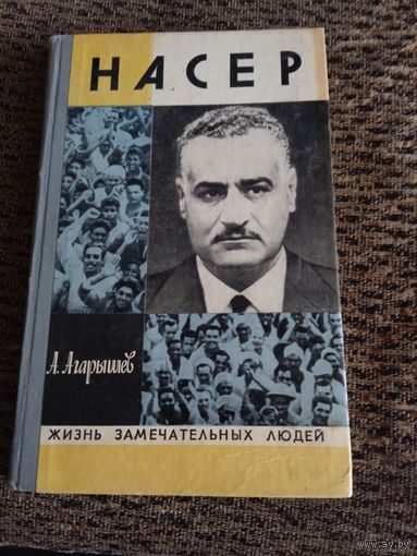 ЖЗЛ.НАСЕР.автор АГАРЫШЕВ