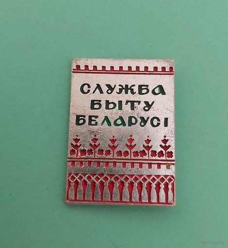 Нагрудный знак служба быта Беларуси