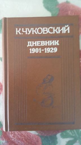 К.Чуковский "Дневник 1901-1929"