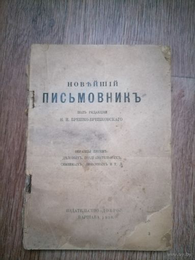 Новейший письмовник Н.Н.Брешко-Брешковский.1930г Варшава
