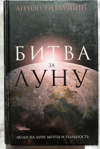 Антон Первушин. Битва за Луну: Правда и ложь о "лунной гонке"