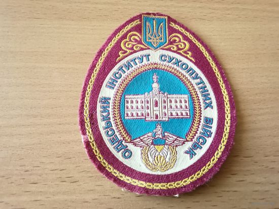 Шеврон Одесского института Сухопутных войск Украины