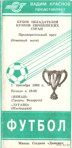 1993 Неман (Гродно) - Лугано (Швейцария)