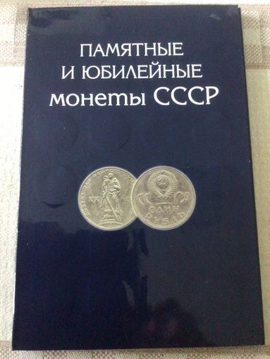 СССР. Набор юбилейных и памятных монет. Рубли 64 штуки 1961-1991 год