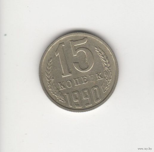15 копеек СССР 1990 Лот 6621