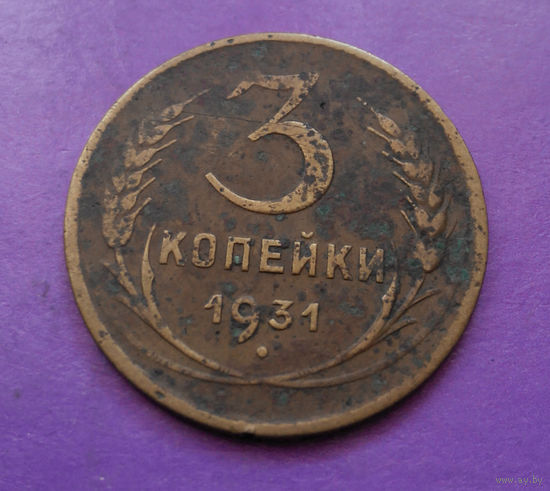 3 копейки 1931 СССР #03