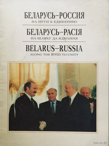 БЕЛАРУСЬ – РОССИЯ на пути к единению 1996г.