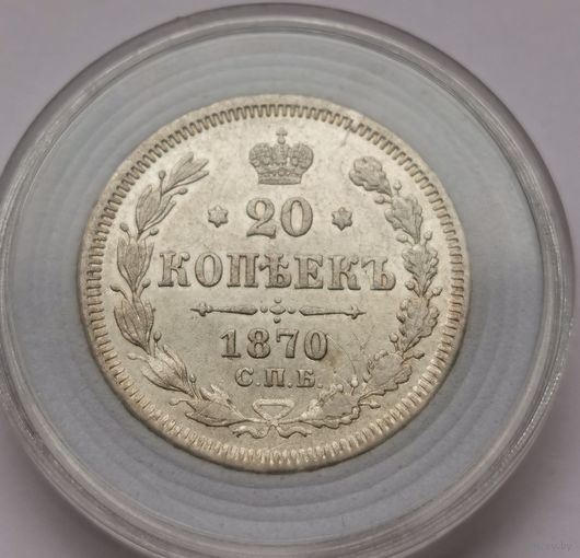 59. 20 копеек 1870 г.