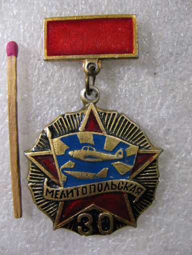 Знак. 30 лет 206 Мелитопольская штурмовая авиационная дивизия