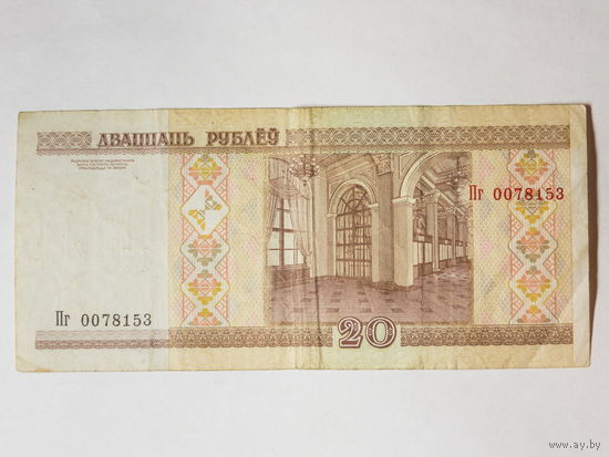 20 рублей 2000. Серия Пг