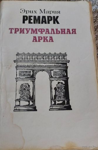 Триумфальная арка,  Эрих Мария Ремарк, Минск. Беларусь, 1984, 383 с.