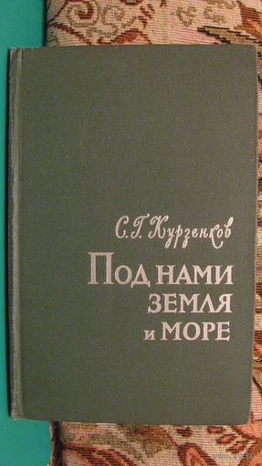 Курзенков С.Г. "Под нами земля и море", 1967г.