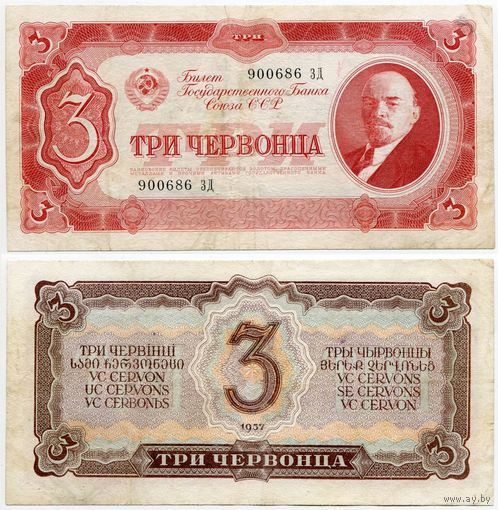 СССР. 3 червонца (образца 1937 года, P203) [серия ЗД]