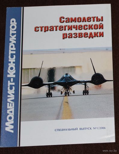 Самолеты стратегической разведки. Спецвыпуск 1-2006