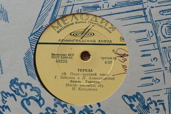 Советская пластинка 60-х годов фирмы Мелодия на 78 оборотов (25см): 43225 43226 Эмиль Горовец, ансамбль Кондакова