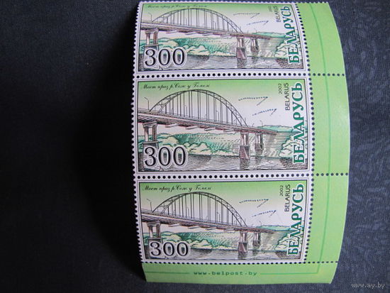 Полоска из трех марок РБ #481. Мост через р.Сож в Гомеле
