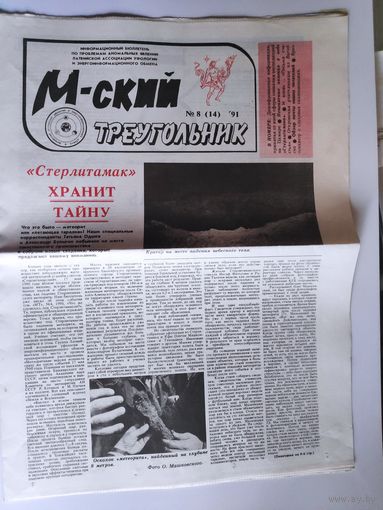 М-ский треугольник. Информационный бюллетень 8 (14) 1991.