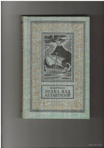 Кернбах В. Лодка над Атлантидой. Серия: Библиотека приключений и научной фантастики. (Рамка). (БПНФ). (БПиНФ). М. Детская литература. 1971г. 336 с.