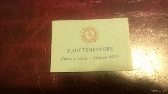 Удостоверение ГТО СССР 1970-х годов