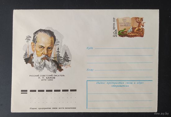 СССР 1979 конверт с оригинальной маркой, 100л рожд. Бажова.