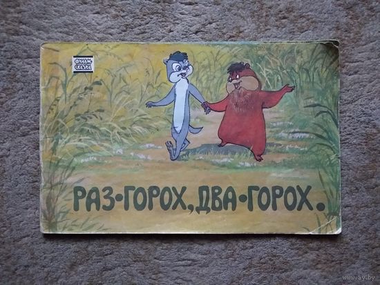 Книжка "Раз - горох, два - горох" (СССР, 1989)