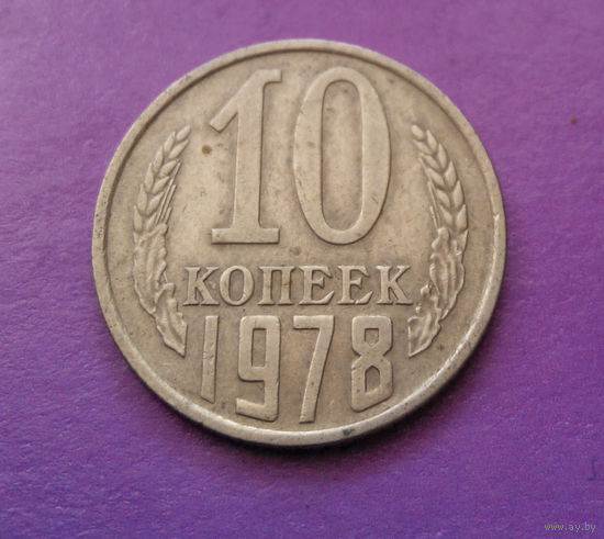 10 копеек 1978 СССР #03