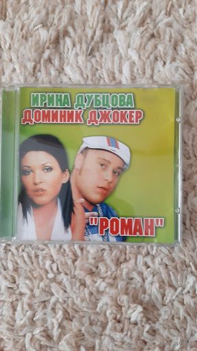 Диск CD Ирина Дубцова Доминик Джокер