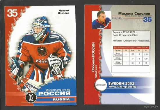 Максим Соколов (сборная Россия)/ Чемпионат Мира 2002/ #4 из Russian ICE Суперлига 2001-02.