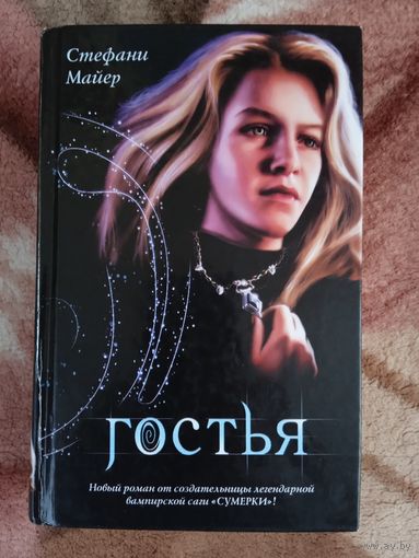 Майер С.."Гостья",672 стр..