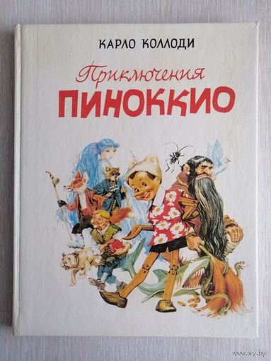 Карло Коллоди "Приключения Пиноккио". Большой формат. 1991г.