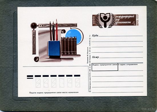 Открытка, почтовая карточка, 1990, Заг.196,  МЕЖДУН. ГОД ГРАМОТНОСТИ