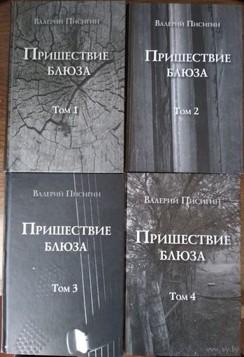 Писигин Валерий - Пришествие Блюза (в четырех томах) редкое издание