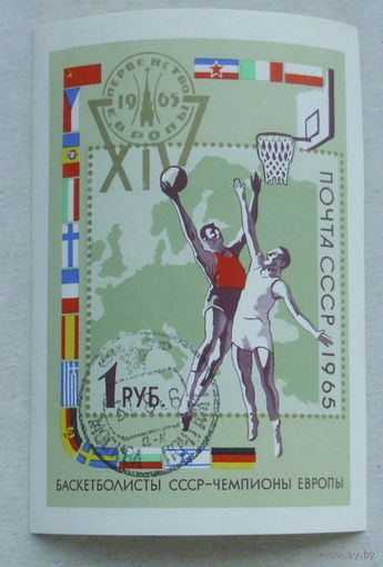 СССР. ХIV первенство Европы по Баскетболу В Москве и Тбилиси. ( Блок ) 1965 года. *103.