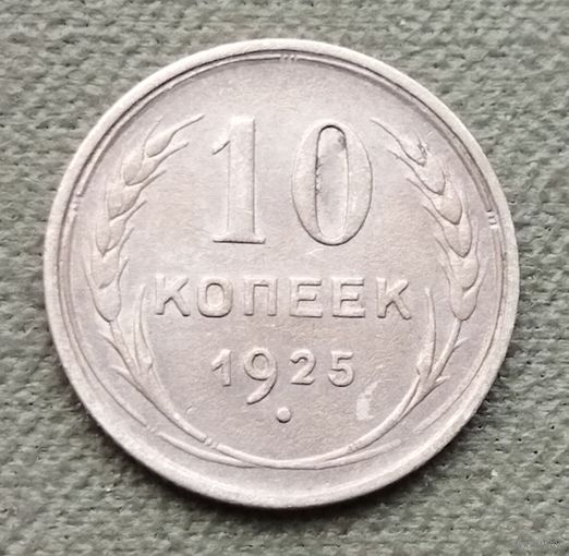 Серебро 0.500! СССР 10 копеек, 1925