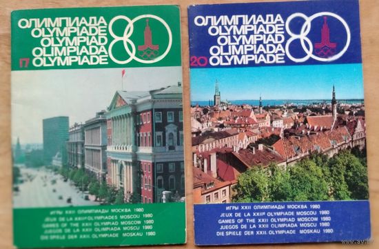 Официальный журнал Оргкомитета Олимпиады-80. 1980 г. N17 и N20. Цена за 1 номер