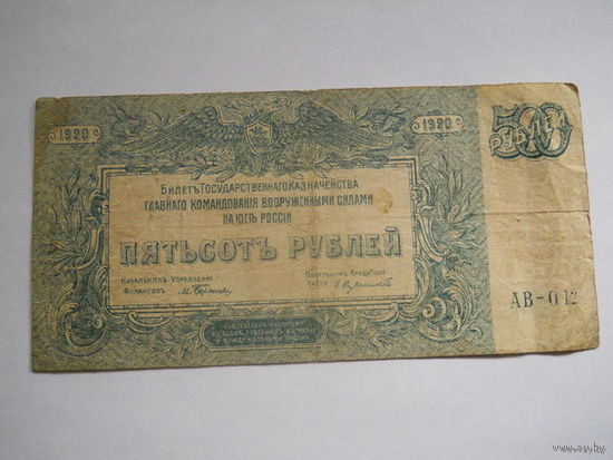 500 рублей 1920