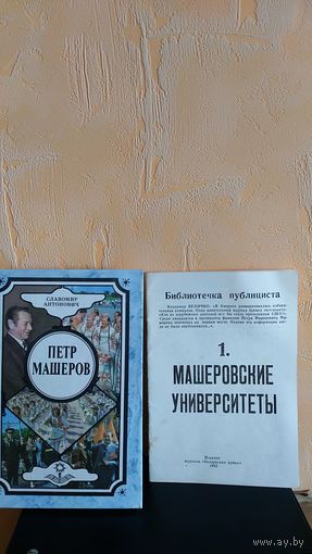 Две книги о Машерове