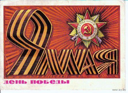 Маркированная карточка СССР День Победы 1975