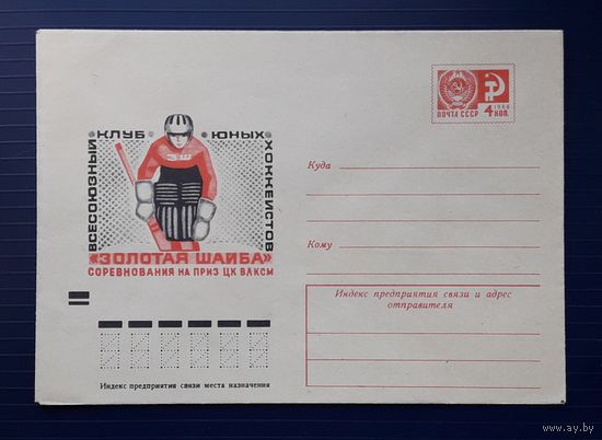 СССР ХМК 1975г. худ.Косоруков. Хоккей. "Золотая шайба".