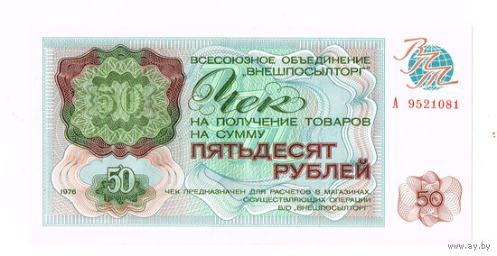 50 рублкй 1976 г. серия А Внешпосылторг банк СССР идеальный аUNC